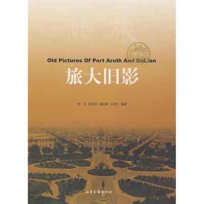 正版图书 旅大旧影 哲夫 山东画报出版社