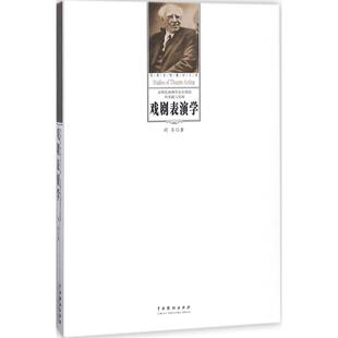 正版新书 戏剧表演学 胡导 著 著 中国戏剧出版社