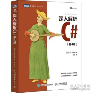 正版新书 深入解析C#(第4版) (英)乔恩·斯基特 著 韩博 译 人民邮电出版社