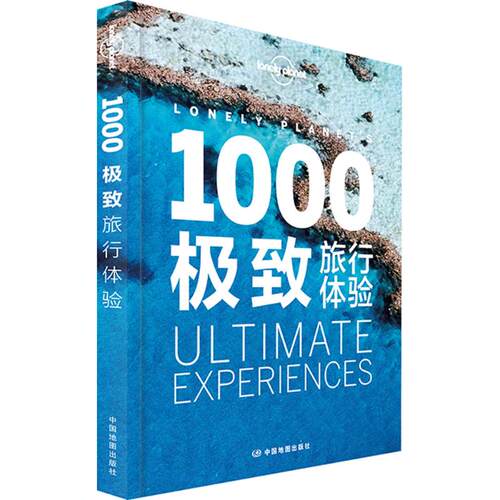 正版新书 孤独星球Lonely Planet旅行读物:1000旅行体验 澳大利亚Lonely Planet公司 编;焦晓菊 等 译 著 中国地图出版社