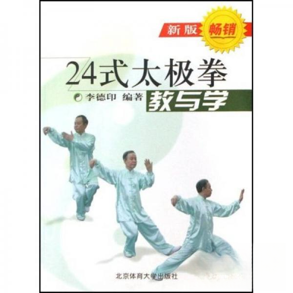 正版新书 24式太极拳教与学 李德印、李春莲  著 北京体育大学出版社,书籍/杂志/报纸,体育运动(新),淘宝优惠券,粉丝福利购,淘宝优惠卷