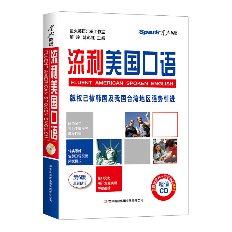 正版新书 星火英语2015年版 流利美国口语(书+MP3光盘) 星火英语北美工作室 解玲 韩 吉林出版集团