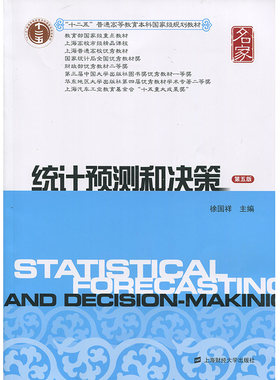 正版新书 统计预测和决策(第五版) 徐国祥 上海财经大学出版社
