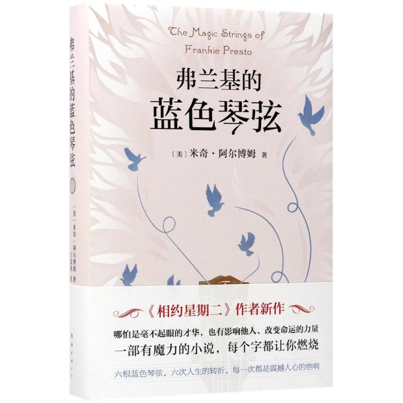 正版新书 弗兰基的蓝色琴弦 米奇·阿尔博姆 南海出版公司