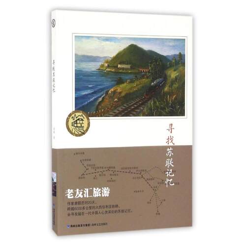 正版新书 寻找苏联记忆 唐颐 著 海峡文艺出版社