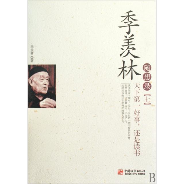 正版新书 季羡林随想录(7天下好事还是读书) 季羡林 中国城市