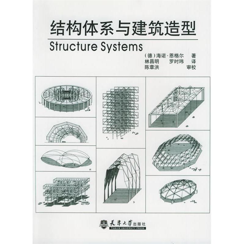 正版新书 结构体系与建筑造型 海诺·恩格尔 天津大学出版社