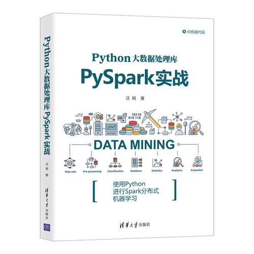 正版新书 Python大数据处理库PySpark实战 汪明 著 清华大学出版社