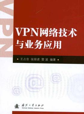 正版新书 VPN网络技术与业务应用 张丽诺 国防工业出版社