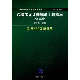 正版新书 c程序设计题解与上机指导(D三版) 谭浩强 清华大学出版社