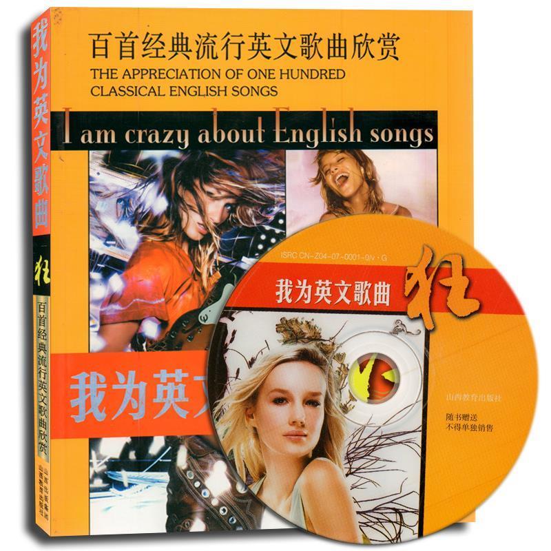 正版新书 我为英文歌曲狂&mdash;&mdash;百首经典流行英文歌曲欣赏（含光盘） 薄冰 韩雅琳 山西教育出版社