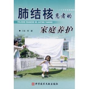 正版新书 肺结核患者的家庭养护 任波 科学技术文献出版社