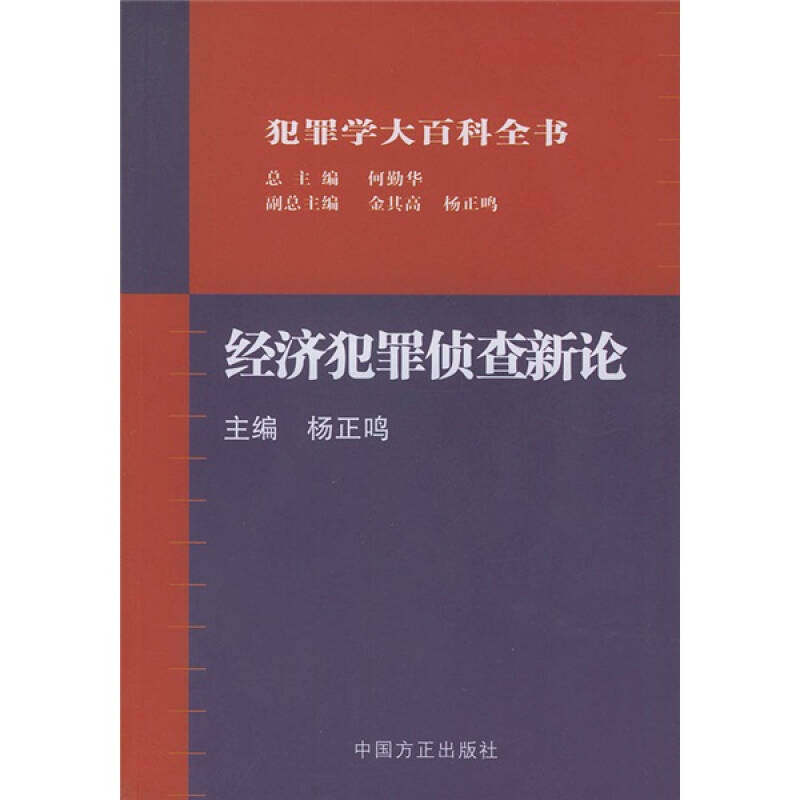 正版新书 经济犯罪侦查新论——犯罪学大百科全书 杨正鸣 中国方正出版社