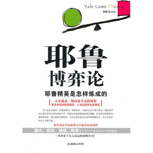 正版新书 耶鲁博弈论 郭晓斐 朝华出版社