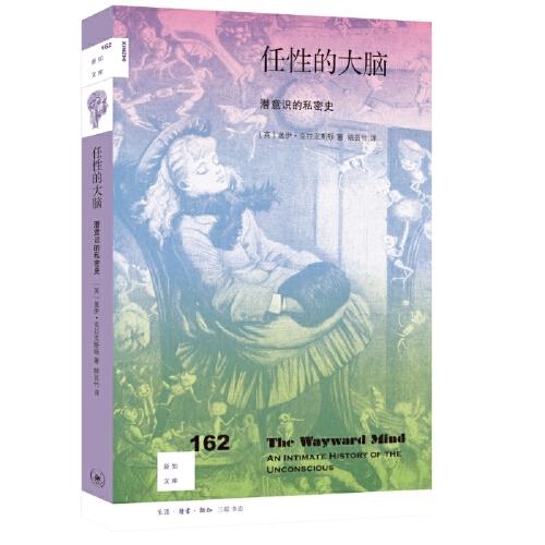 正版新书 新知文库162：任的大脑潜意识的私密史 [英]盖伊·克拉克斯顿 生活·读书·新知三联书店