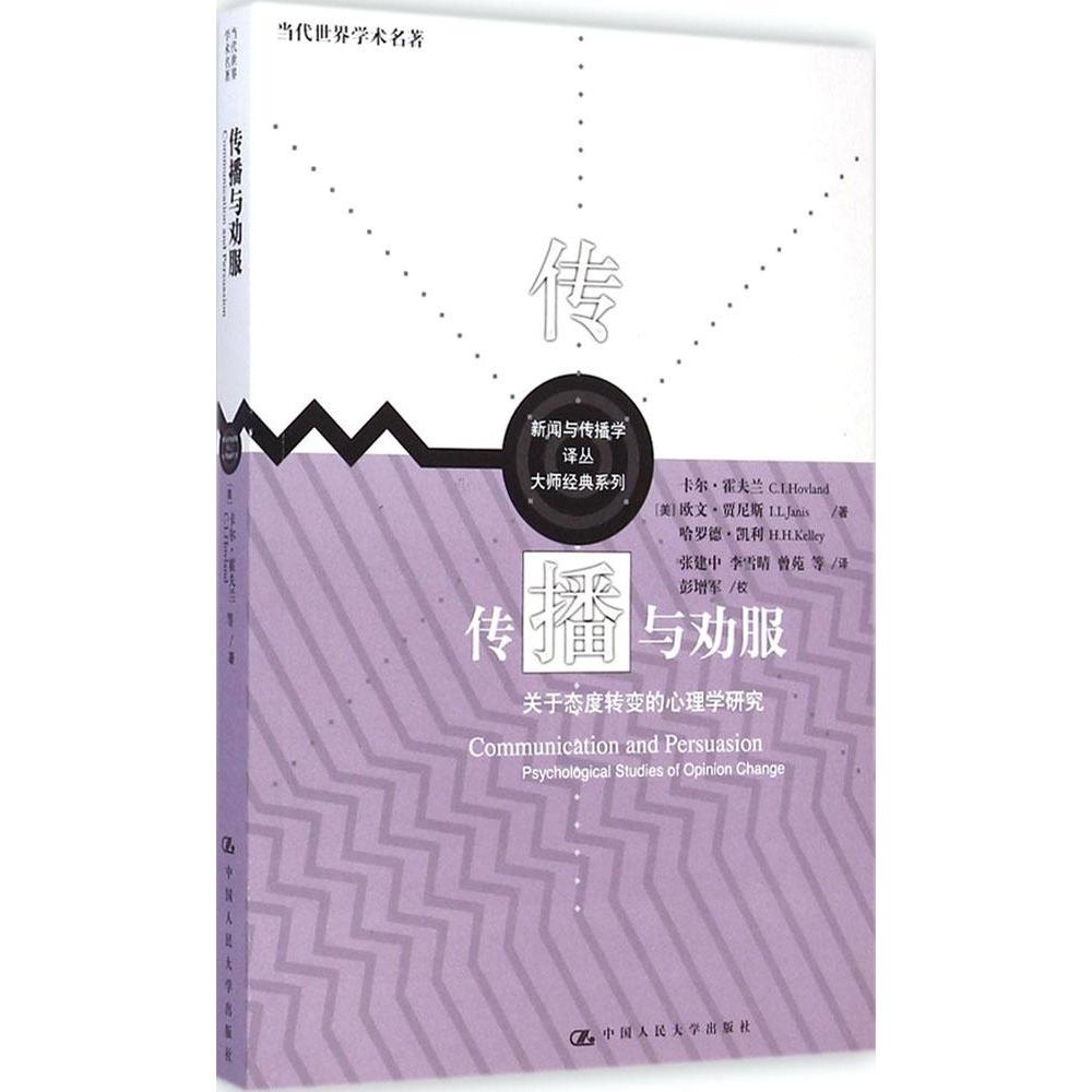 正版新书 传播与劝服：关于态度转变的心理学研究 卡尔·霍夫兰 中国人民大学出版社