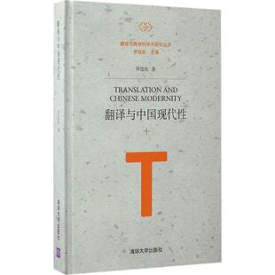 正版新书 翻译与中国现代 罗选民 著;罗选民 丛书主编 著作 清华大学出版社