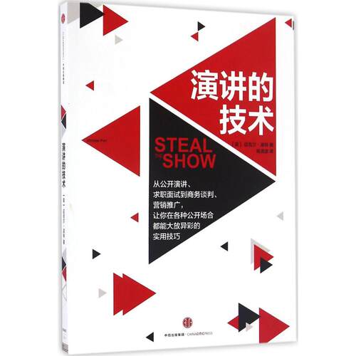 正版新书 演讲的技术 (美)迈克尔·波特(Michael Port) 著;杨清波 译 著作 中信出版社