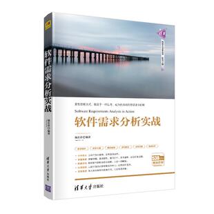 正版新书 软件需求分析实战 杨长春 清华大学出版社