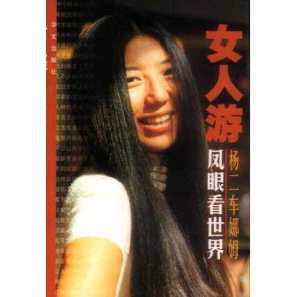 正版图书 女人游--凤眼看世界 (瑞士)杨二车娜姆 华文出版社
