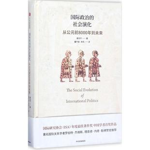 正版新书 国际政治的社会演化：从公元前8000年到未来 唐世平 中信出版社