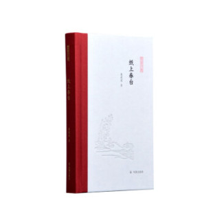 新书 凤凰出版 纸上春台 潘建国著 社 凤凰枝文丛 正版