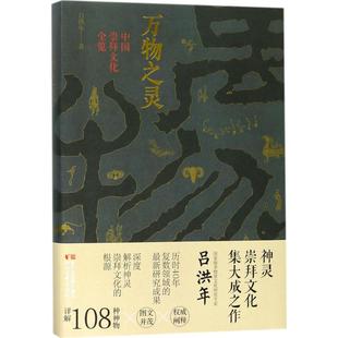 浙江文艺出版 正版 吕洪年 万物之灵：中国崇拜文化全览 社 新书
