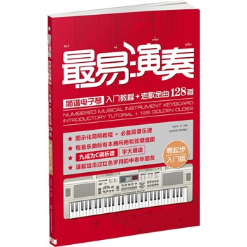 正版新书 易演奏-简谱电子琴入门教程+老歌金曲128首-零起步入门版 张志平 主编 北京体育大学出版社