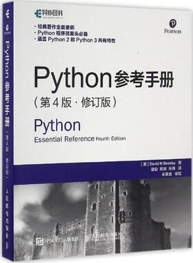 正版新书 Python参考手册 [美]大卫 M.比兹利（David M.Beazley） 著 谢俊 杨越 高伟 译 人民邮电出版社