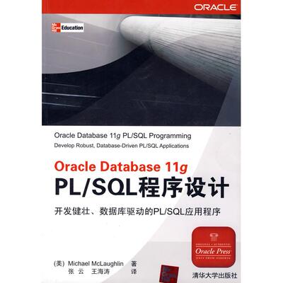 正版新书 OracleDatabase11gPL/SQL程序设计 (美)麦克罗林(Mclaughlin M.) 张云 王海涛 清华大学出版社