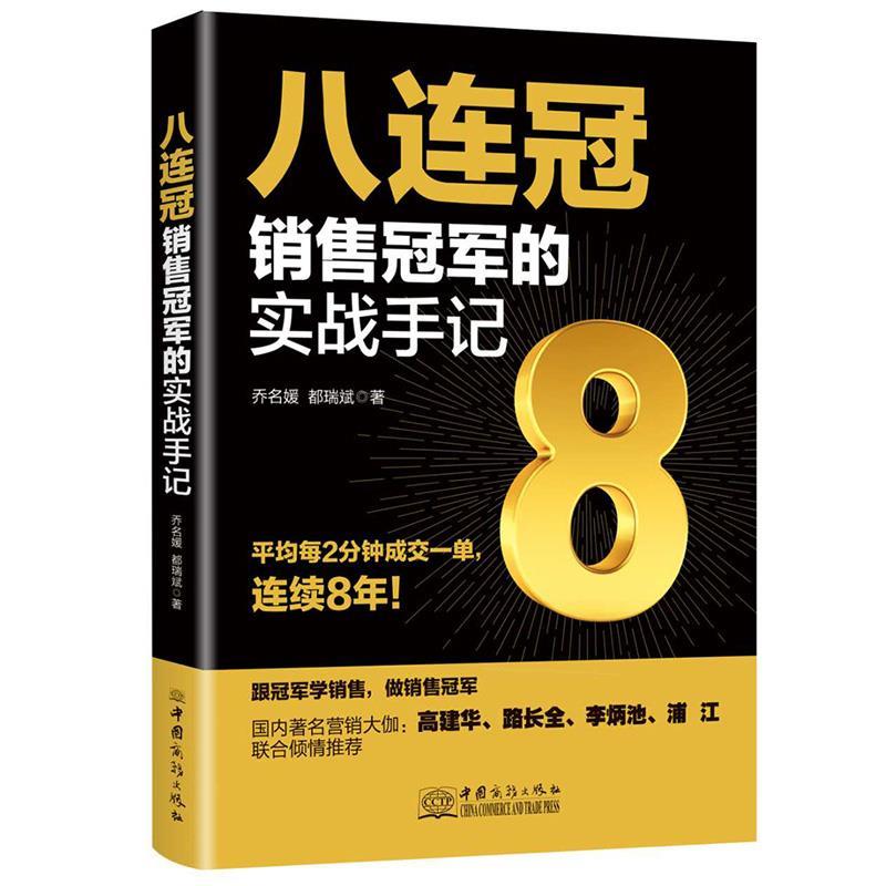 正版新书 八连冠销售的实战手记 乔名媛都瑞斌 中国商务出版社
