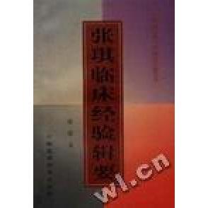 正版新书 张琪临床经验辑要 张琪余新华 中国医药科技出版社