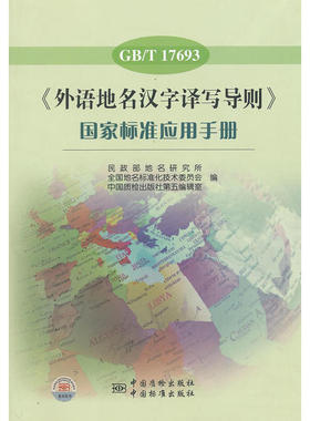 正版新书 《外语地名汉字译写导则》标准应用手册（GB/T 17693） 地名研究所 中国标准出版社