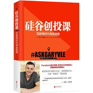 正版新书 硅谷创投课 (美)加里·维纳查克(Gary Vaynerchuk) 著;林怡 译 著作 京华出版社