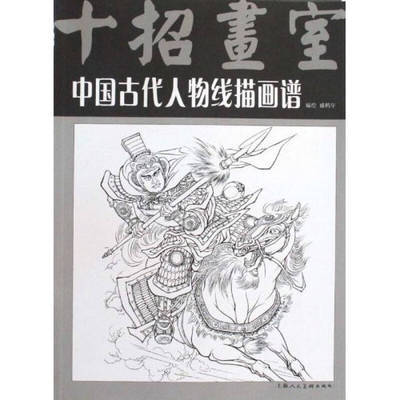 正版新书 中国古代人物线描画谱(十招画室) 盛鹤年 上海人民美术出版社