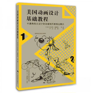 正版新书 美国动画设计基础教程_沃尔特·福斯特著 [美]沃尔特·福斯特  著；尹红、高婷  译 广西美术出版社