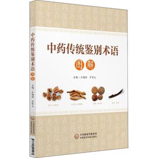 正版新书 传统鉴别术语图解 王锡国、罗贤义 著 王锡国,罗贤义 编 中国医药科技出版社