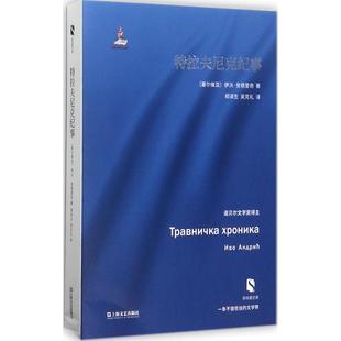 正版新书 特拉夫尼克纪事 (塞尔)伊沃·安德里奇(Ivo Andric) 著；郑泽生,吴克礼 译 上海文艺出版社