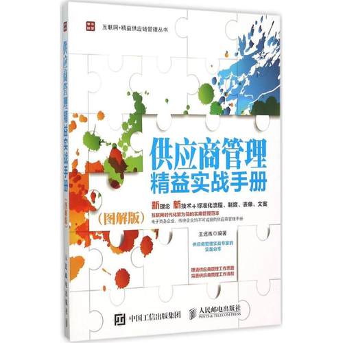 正版新书 供应商管理精益实战手册（图解版） 王远炼 人民邮电出版社
