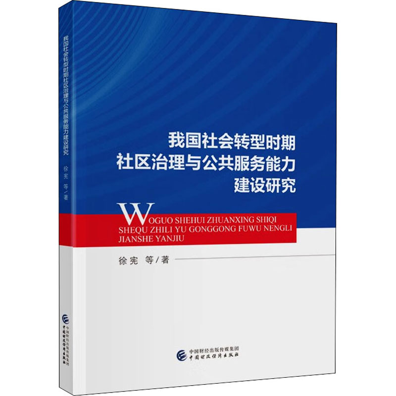 正版新书 我国社会转型时期社区治理与公共服务能力建设研究 徐宪 等 中国财政经济出版社
