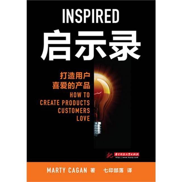 正版新书 启示录(打造用户喜爱的产品) (美)Marty Cagan|译者:七印部落 华中科技