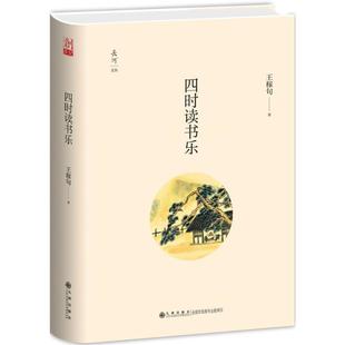 正版新书 四时读书乐 王稼句 九州出版社