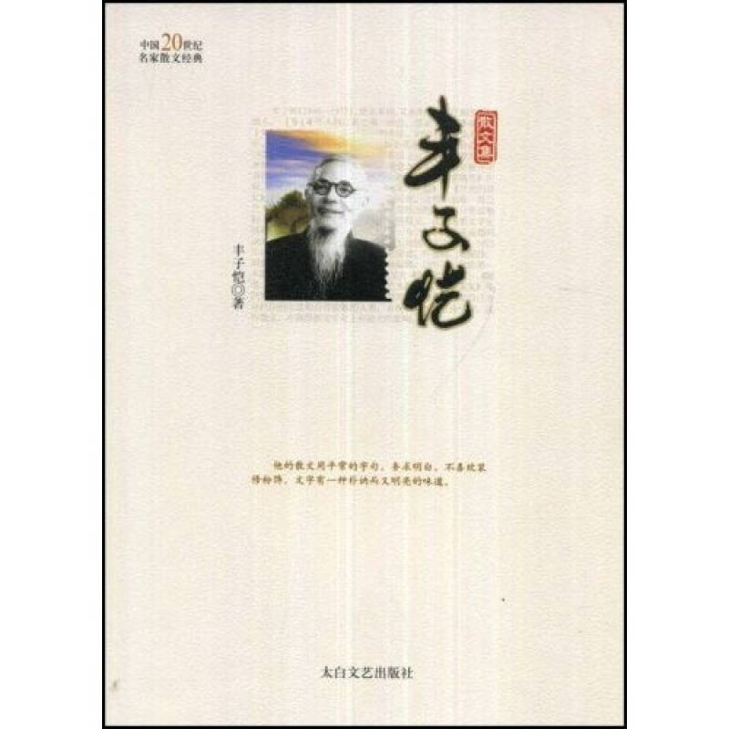 正版新书 季羡林卷 乔继堂 王提华编选 太白文艺出版社