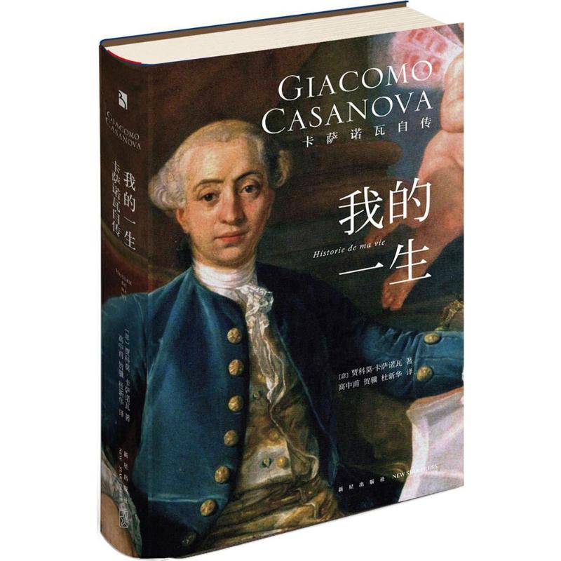 正版新书 我的一生:卡萨诺瓦自传 贾科莫·卡萨诺瓦 新星出版社有限责任公司