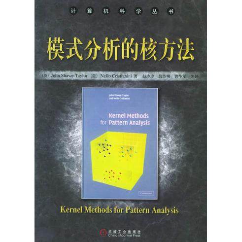 正版新书 模式分析的核方法 (英)肖-泰勒 (美)克瑞斯天尼 赵玲玲 机械工业出版社