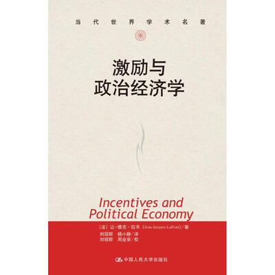 正版新书 激励与政治经济学 (法)让-雅克.拉丰 中国人民大学出版社