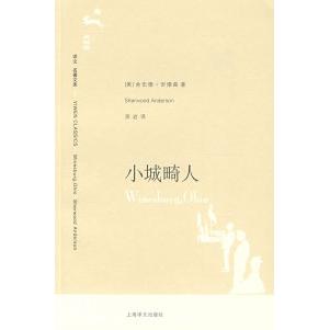 正版新书 小城畸人（译文名著文库） （美）安德森（Anderson S.) 吴岩 上海译文出版社