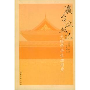 光绪帝生血泪史 瀛台泣血记 清 德龄 社 正版 文化艺术出版 新书
