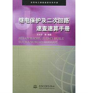 正版新书 继电保护及二次回路速查速算手册——实用电工速查速算系列手册 方大千 中国水利水电出版社