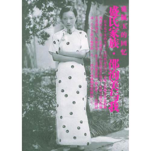 正版新书 盛氏家族·邵洵美与我 盛佩玉 人民文学出版社